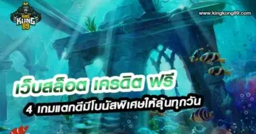 เว็บสล็อต เครดิตฟรี