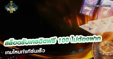 สล็อตรับเครดิตฟรี 100 ไม่ต้องฝาก