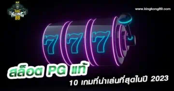 สล็อต pg แท้