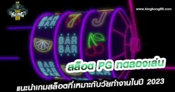 สล็อต pg ทดลองเล่น