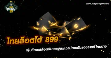 ไทยล็อตโต้ 899