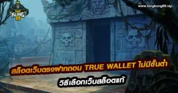 สล็อตเว็บตรงฝากถอน true wallet ไม่มีขั้นต่ำ