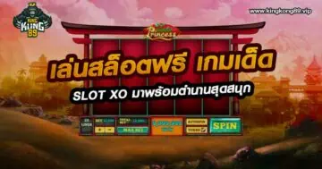 เล่นสล็อตฟรี