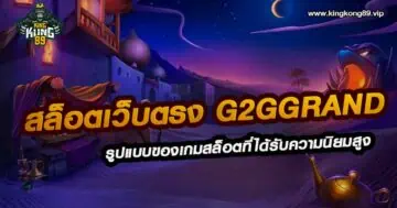 สล็อตเว็บตรง g2ggrand