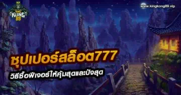 ซุปเปอร์สล็อต777