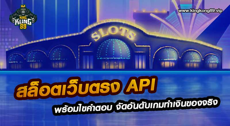 สล็อตเว็บตรง API