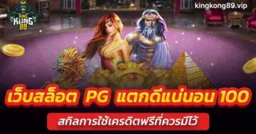 เว็บสล็อต pg แตกดีแน่นอน 100