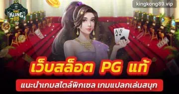 เว็บสล็อตpgแท้