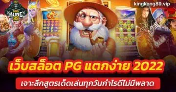 เว็บสล็อต pg แตกง่าย2022