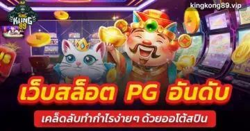 เว็บสล็อต pg อันดับ 1