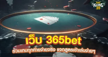 เว็บ 365bet