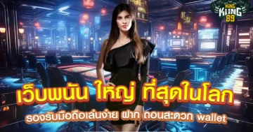 เว็บพนัน ใหญ่ ที่สุดในโลก