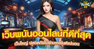 เว็บพนันออนไลน์ที่ดีที่สุด