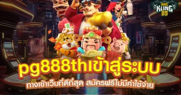 pg888thเข้าสู่ระบบ