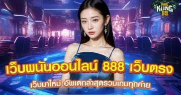 เว็บพนันออนไลน์ 888 เว็บตรง