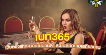 เบท365