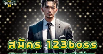 สมัคร 123boss