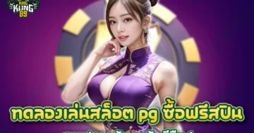 ทดลองเล่นสล็อต pg ซื้อฟรีสปิน