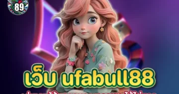 เว็บ ufabull88