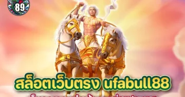 สล็อตเว็บตรง ufabull88