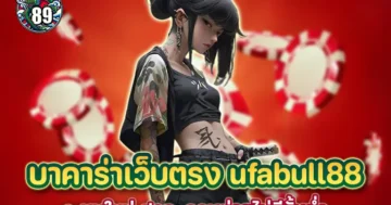 บาคาร่าเว็บตรง ufabull88