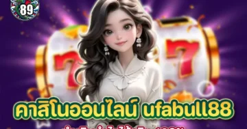 คาสิโนออนไลน์ ufabull88