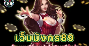 เว็บมังกร89